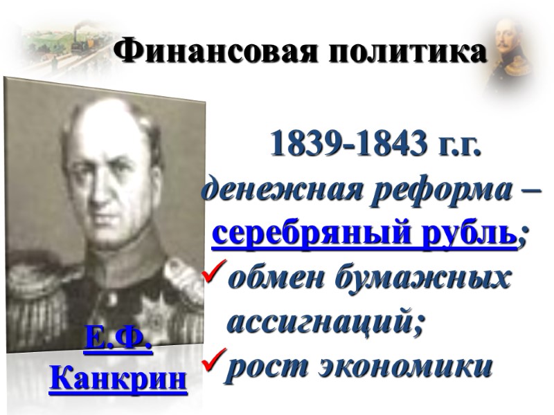 Финансовая политика Е.Ф. Канкрин 1839-1843 г.г. денежная реформа –  серебряный рубль;  обмен